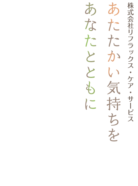 あたたかい気持ちをあなたとともに