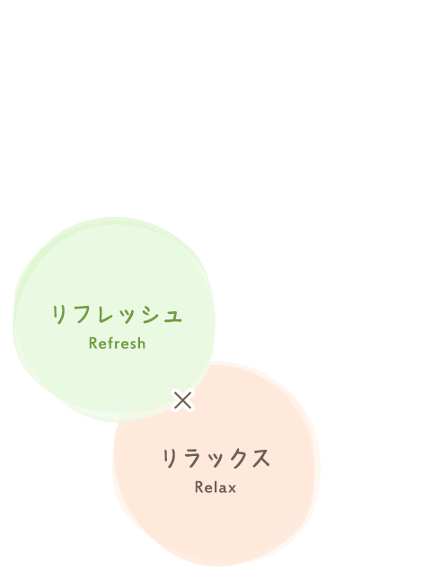 リフレッシュ×リラックス