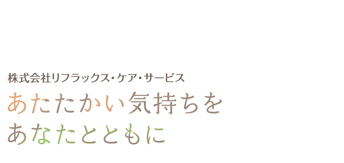 あたたかい気持ちをあなたとともに