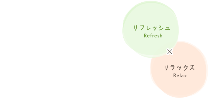 リフレッシュ×リラックス